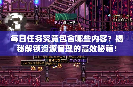 每日任务究竟包含哪些内容？揭秘解锁资源管理的高效秘籍！
