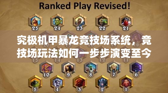 究极机甲暴龙竞技场系统，竞技场玩法如何一步步演变至今，揭秘其演变史？