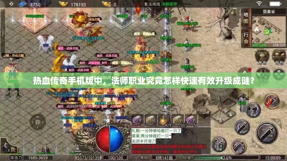 热血传奇手机版中，法师职业究竟怎样快速有效升级成谜？