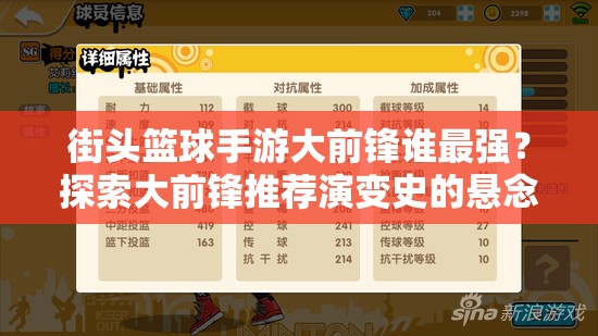 街头篮球手游大前锋谁最强？探索大前锋推荐演变史的悬念之旅