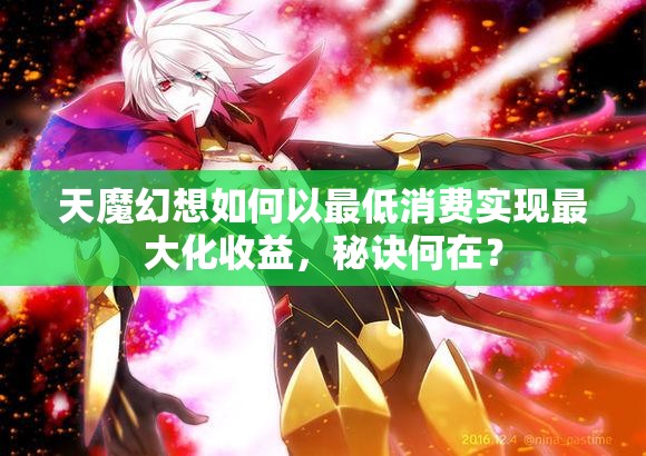 天魔幻想如何以最低消费实现最大化收益，秘诀何在？