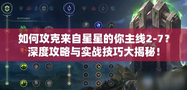 如何攻克来自星星的你主线2-7？深度攻略与实战技巧大揭秘！