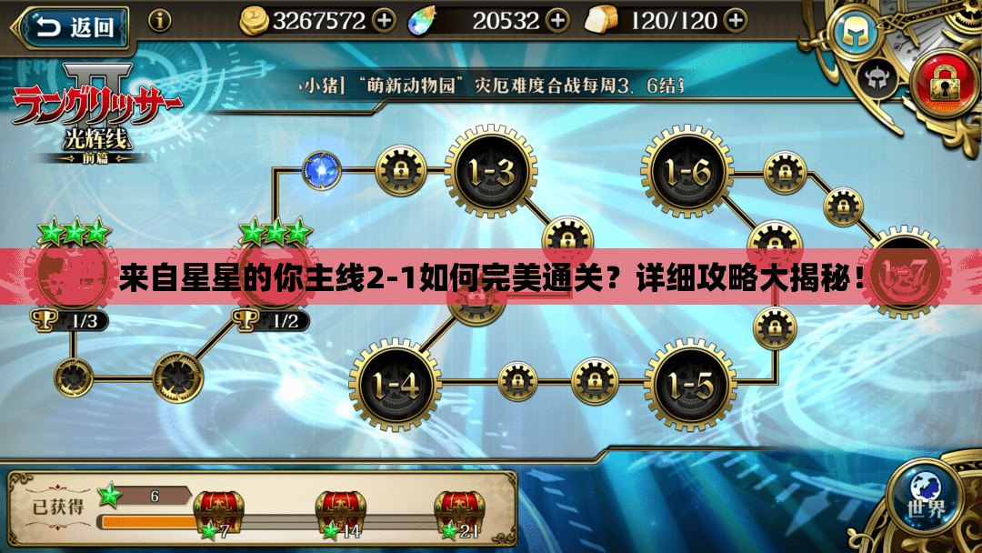 来自星星的你主线2-1如何完美通关？详细攻略大揭秘！