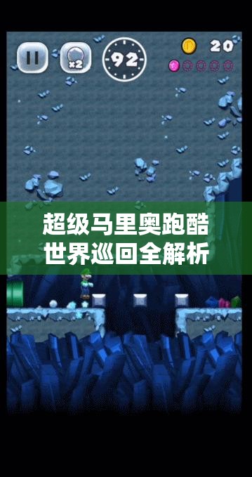 超级马里奥跑酷世界巡回全解析，新手如何快速上手及未来玩法有何惊喜？
