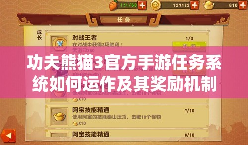 功夫熊猫3官方手游任务系统如何运作及其奖励机制有何悬念？