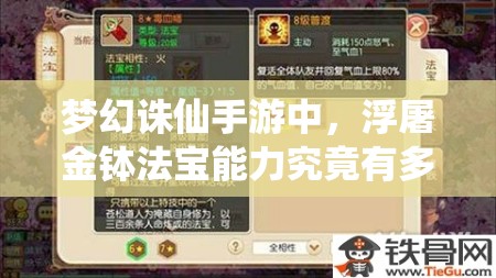 梦幻诛仙手游中，浮屠金钵法宝能力究竟有多强，值得深入培养吗？
