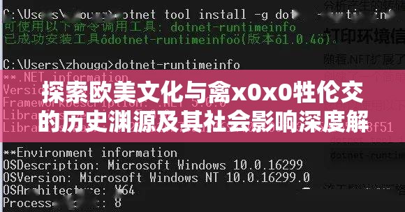 探索欧美文化与禽x0x0牲伦交的历史渊源及其社会影响深度解析