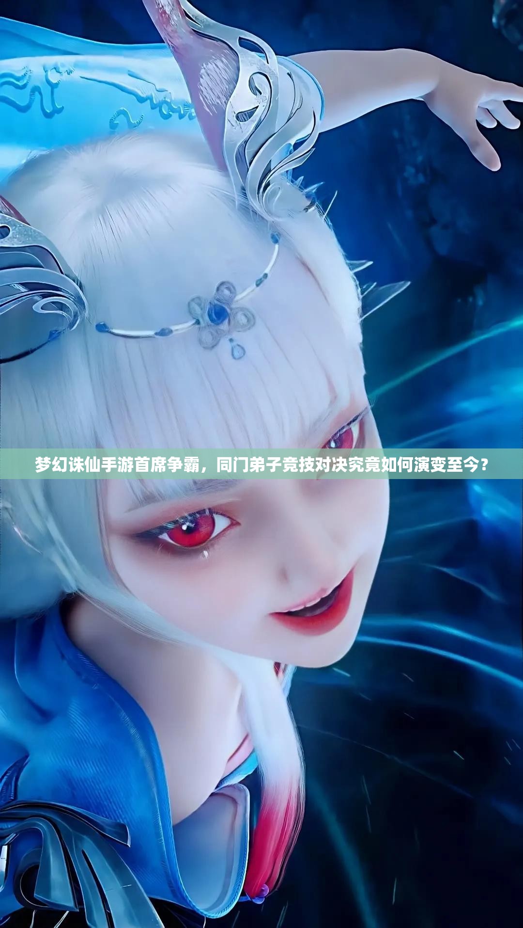 梦幻诛仙手游首席争霸，同门弟子竞技对决究竟如何演变至今？