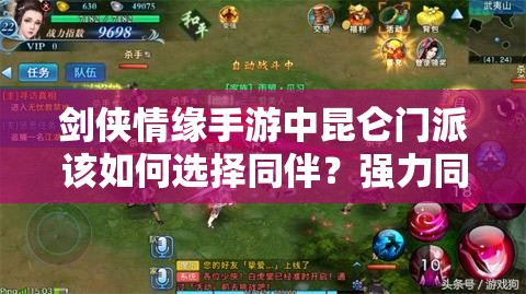 剑侠情缘手游中昆仑门派该如何选择同伴？强力同伴搭配技巧揭秘！