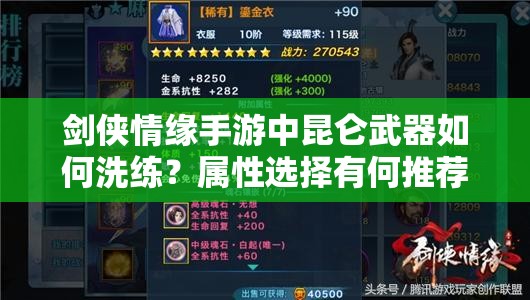 剑侠情缘手游中昆仑武器如何洗练？属性选择有何推荐悬念？