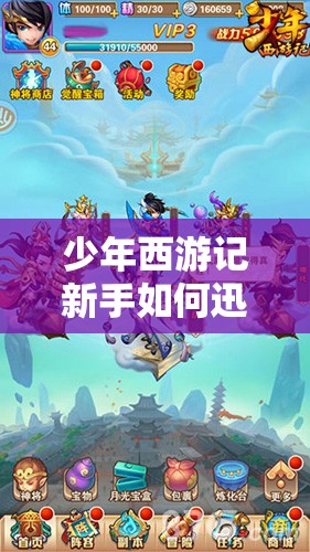 少年西游记新手如何迅速入门并高效升级？全面指南揭秘！
