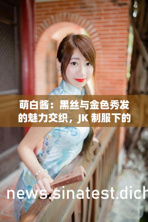 萌白酱：黑丝与金色秀发的魅力交织，JK 制服下的青春活力