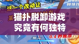 猫扑脱卸游戏究竟有何独特魅力？为何能吸引众多玩家？快来一探究竟