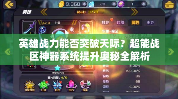 英雄战力能否突破天际？超能战区神器系统提升奥秘全解析