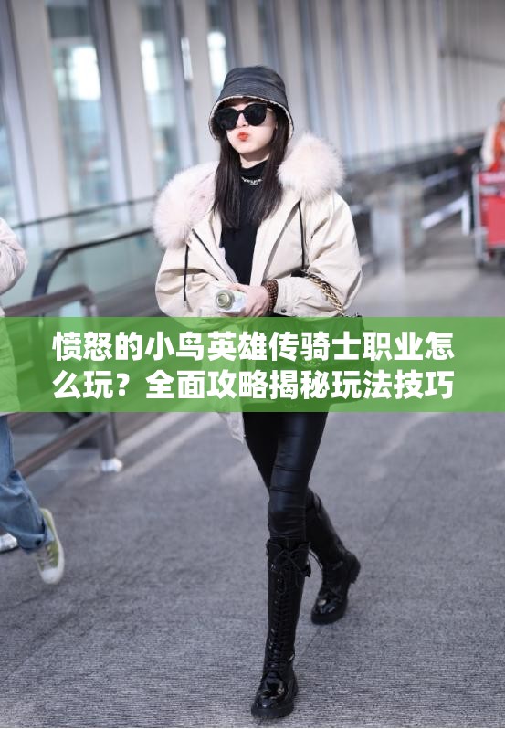 愤怒的小鸟英雄传骑士职业怎么玩？全面攻略揭秘玩法技巧！