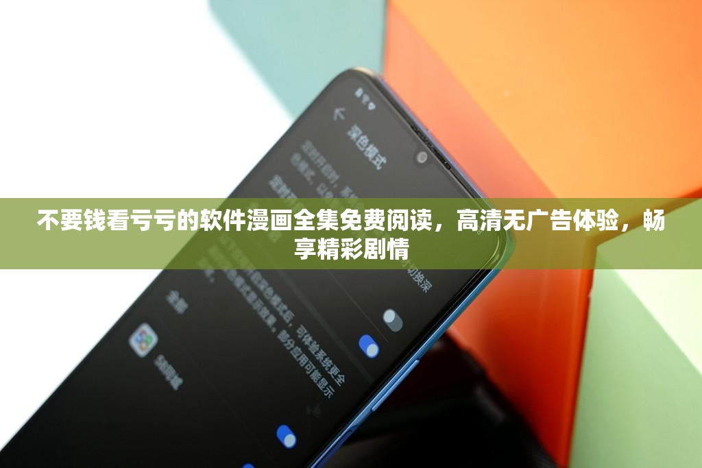 不要钱看亏亏的软件漫画全集免费阅读，高清无广告体验，畅享精彩剧情