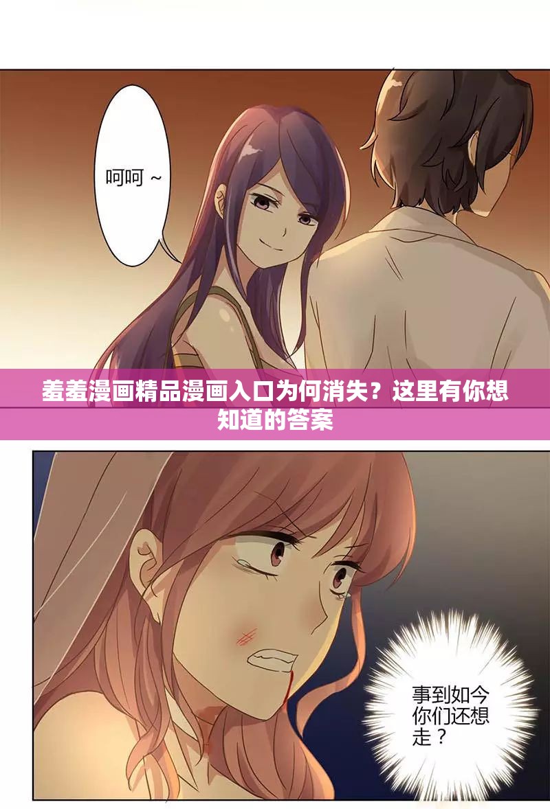 羞羞漫画精品漫画入口为何消失？这里有你想知道的答案