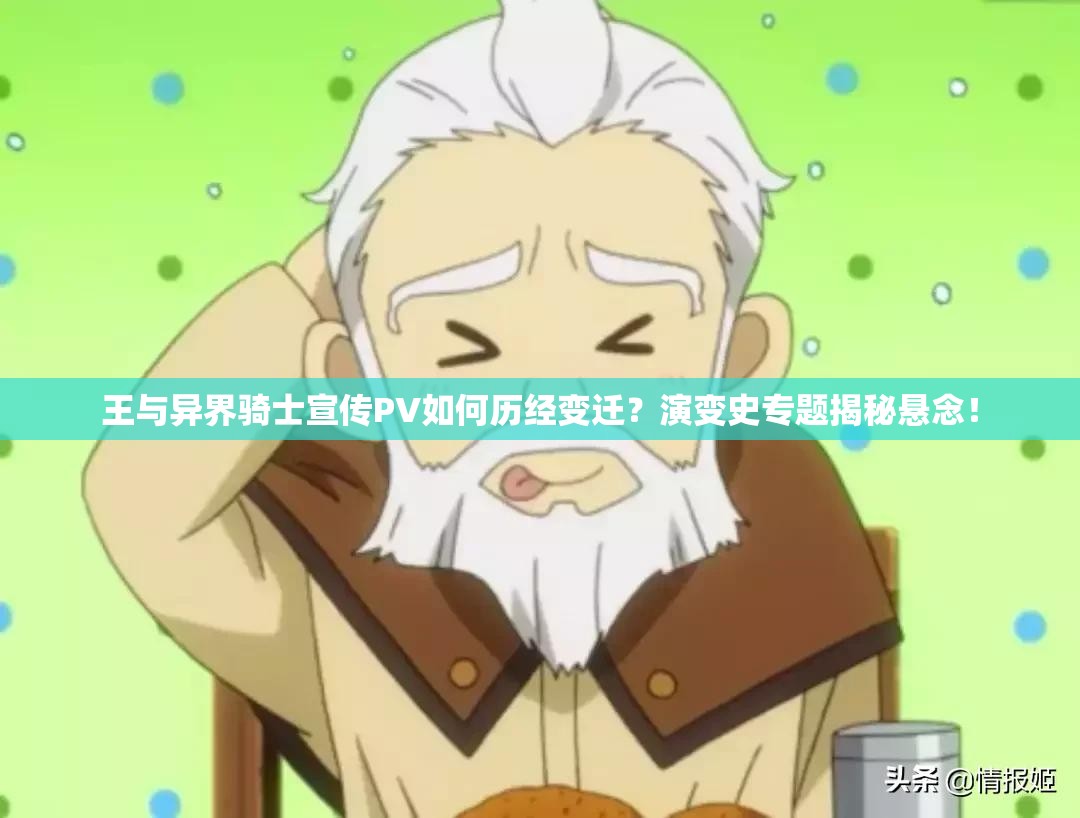 王与异界骑士宣传PV如何历经变迁？演变史专题揭秘悬念！
