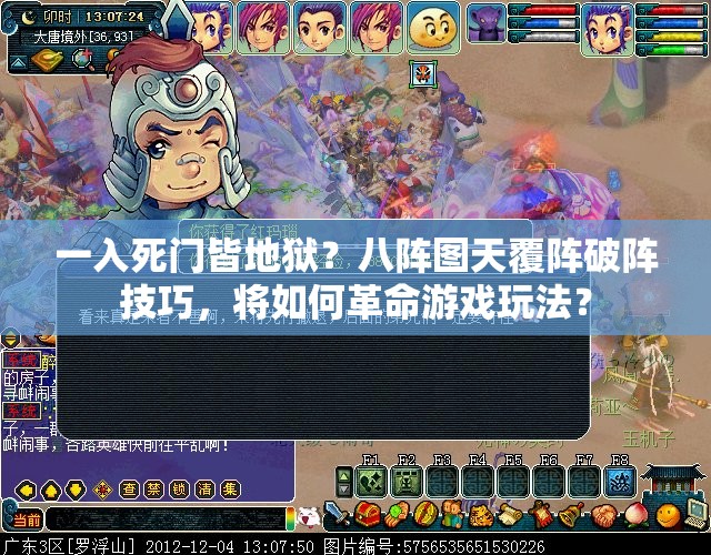 一入死门皆地狱？八阵图天覆阵破阵技巧，将如何革命游戏玩法？