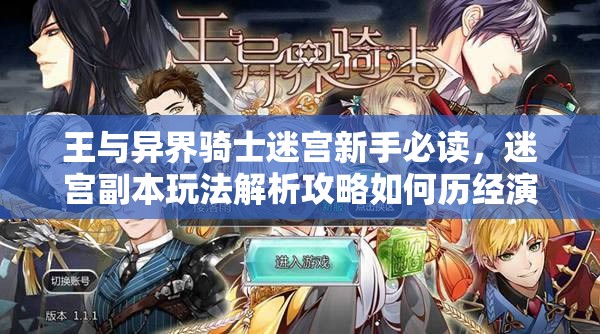 王与异界骑士迷宫新手必读，迷宫副本玩法解析攻略如何历经演变？