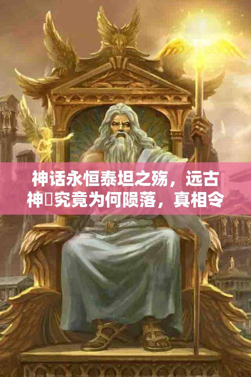 神话永恒泰坦之殇，远古神祇究竟为何陨落，真相令人震惊？