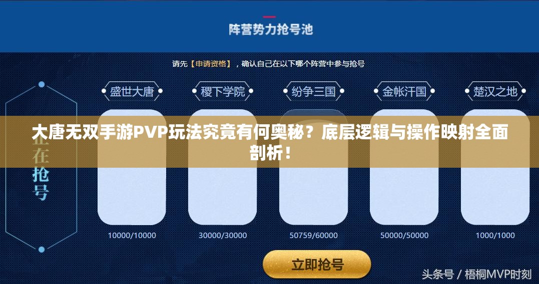 大唐无双手游PVP玩法究竟有何奥秘？底层逻辑与操作映射全面剖析！