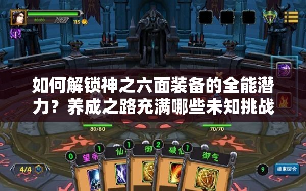 如何解锁神之六面装备的全能潜力？养成之路充满哪些未知挑战？