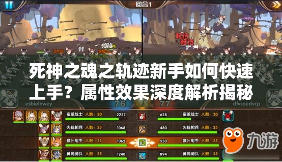 死神之魂之轨迹新手如何快速上手？属性效果深度解析揭秘悬念！