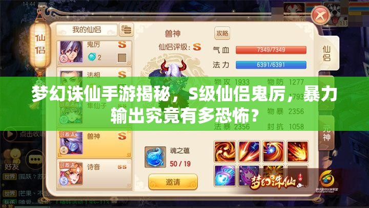 梦幻诛仙手游揭秘，S级仙侣鬼厉，暴力输出究竟有多恐怖？