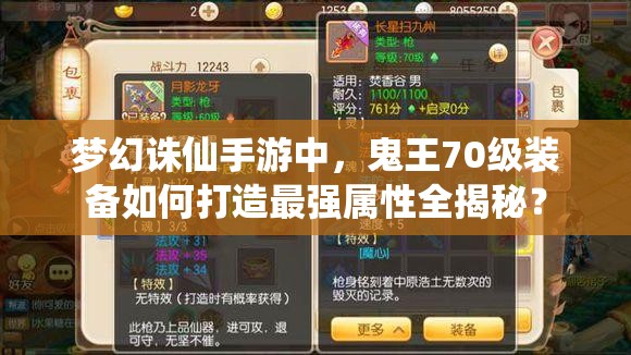 梦幻诛仙手游中，鬼王70级装备如何打造最强属性全揭秘？