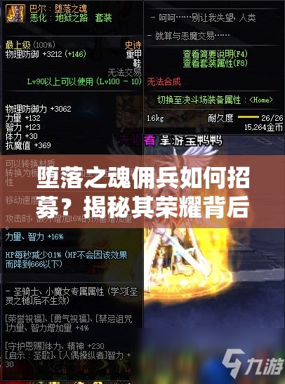 堕落之魂佣兵如何招募？揭秘其荣耀背后的演变历史悬念