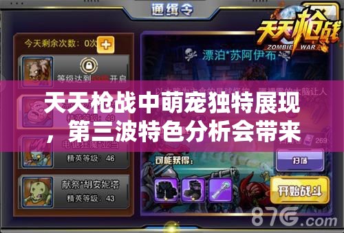 天天枪战中萌宠独特展现，第三波特色分析会带来哪些惊喜？