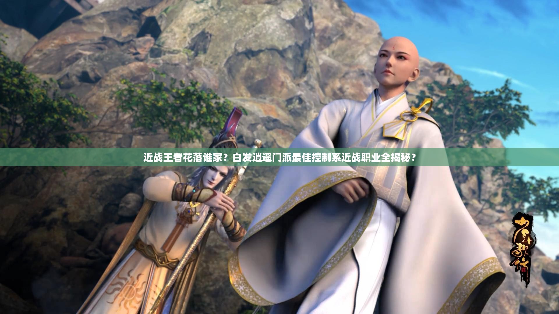 近战王者花落谁家？白发逍遥门派最佳控制系近战职业全揭秘？