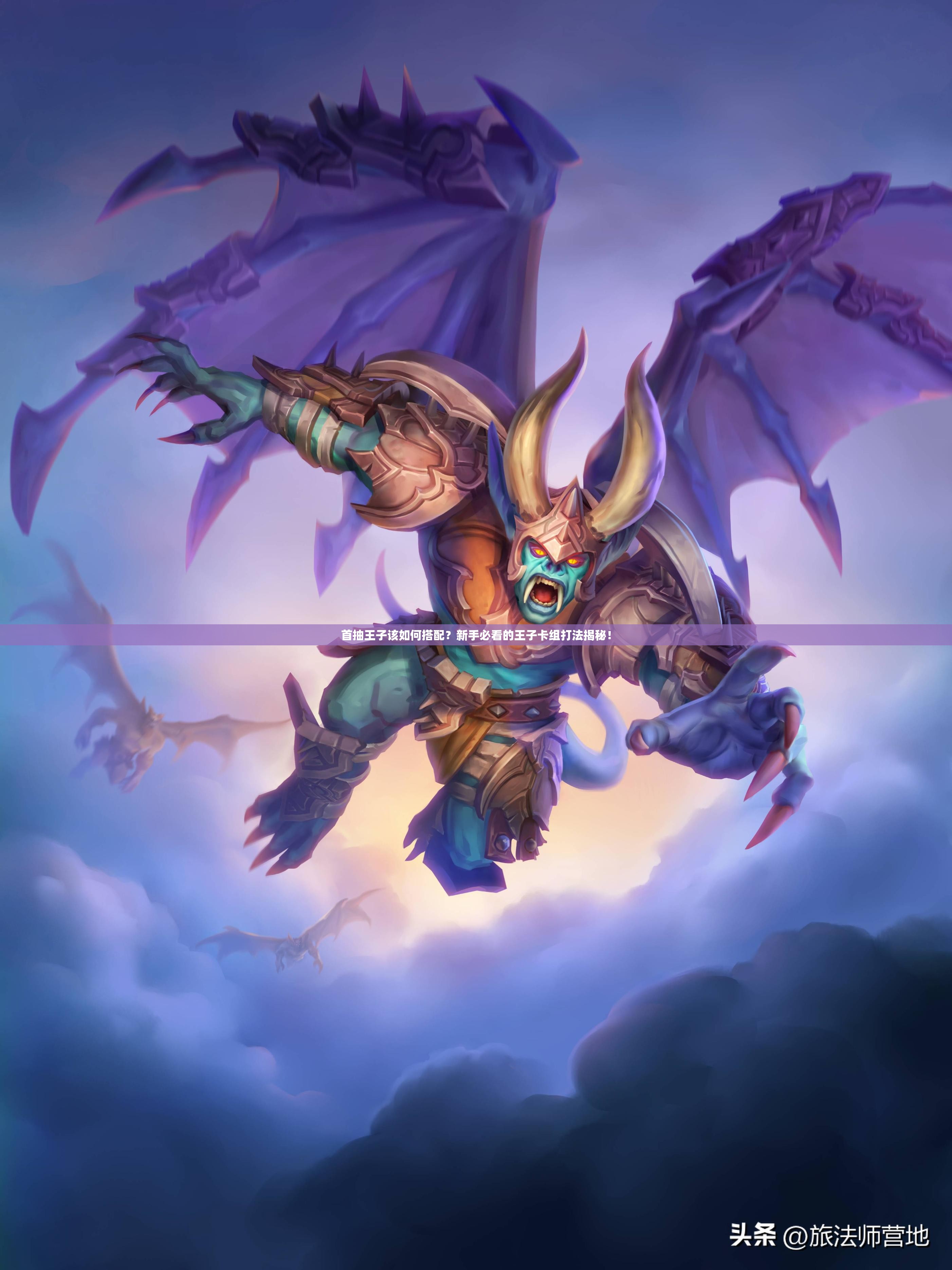 首抽王子该如何搭配？新手必看的王子卡组打法揭秘！