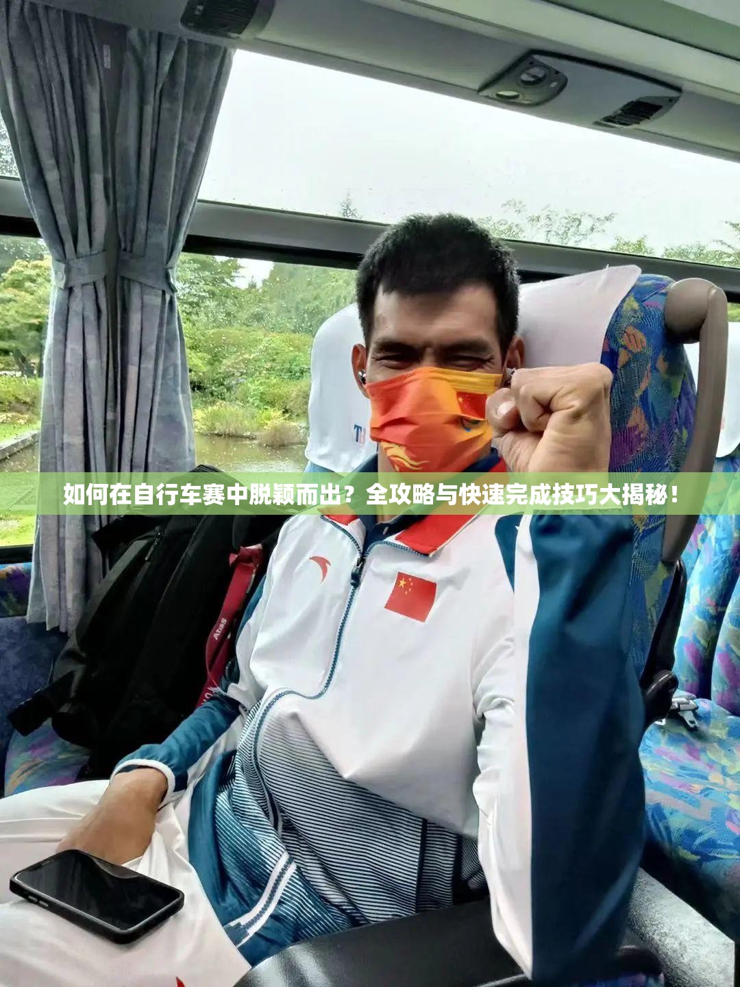 如何在自行车赛中脱颖而出？全攻略与快速完成技巧大揭秘！