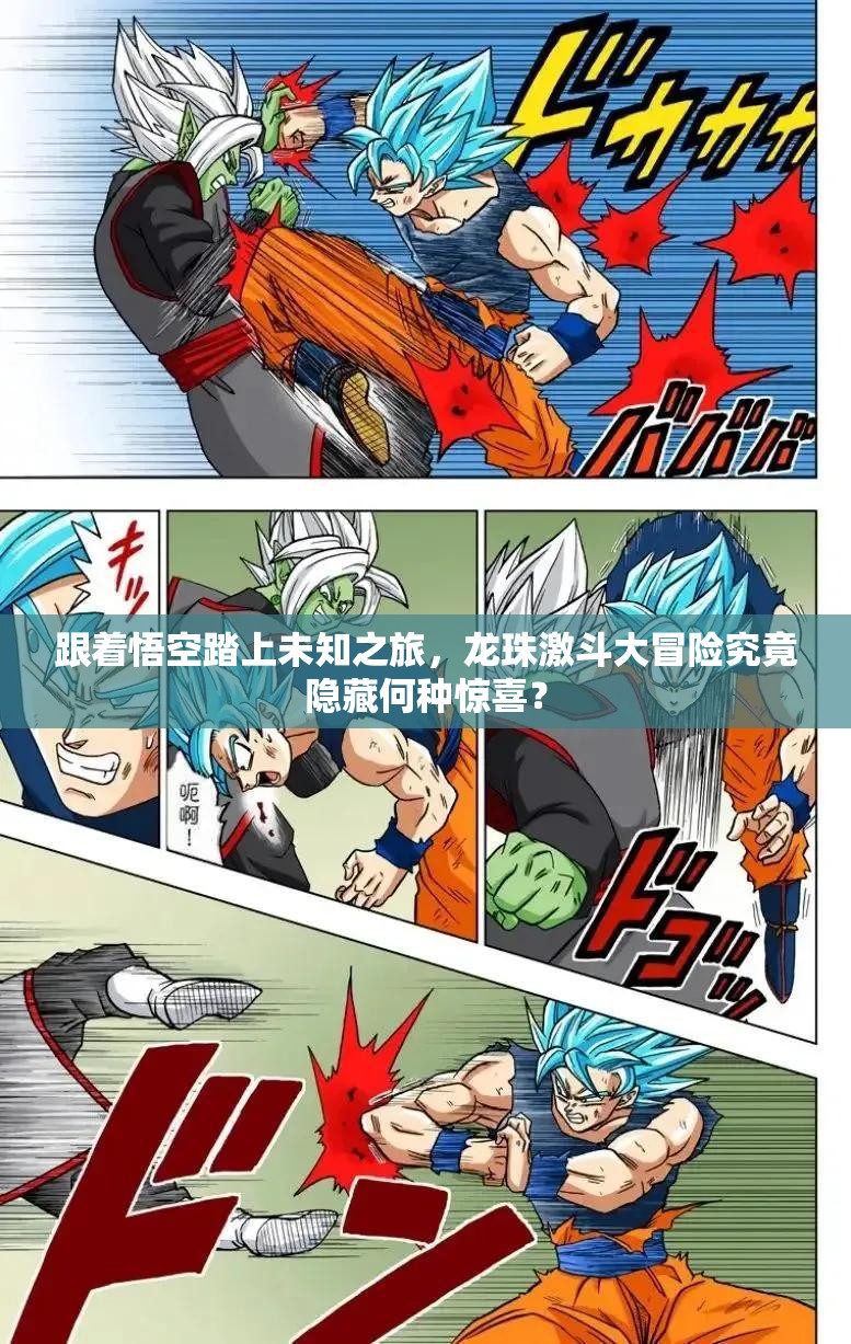 跟着悟空踏上未知之旅，龙珠激斗大冒险究竟隐藏何种惊喜？