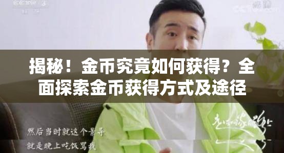 揭秘！金币究竟如何获得？全面探索金币获得方式及途径
