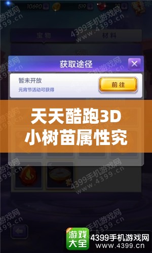 天天酷跑3D小树苗属性究竟如何？获取方法又隐藏着什么秘密？