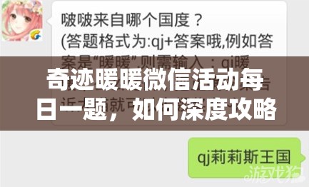 奇迹暖暖微信活动每日一题，如何深度攻略拿大奖？揭秘悬念！