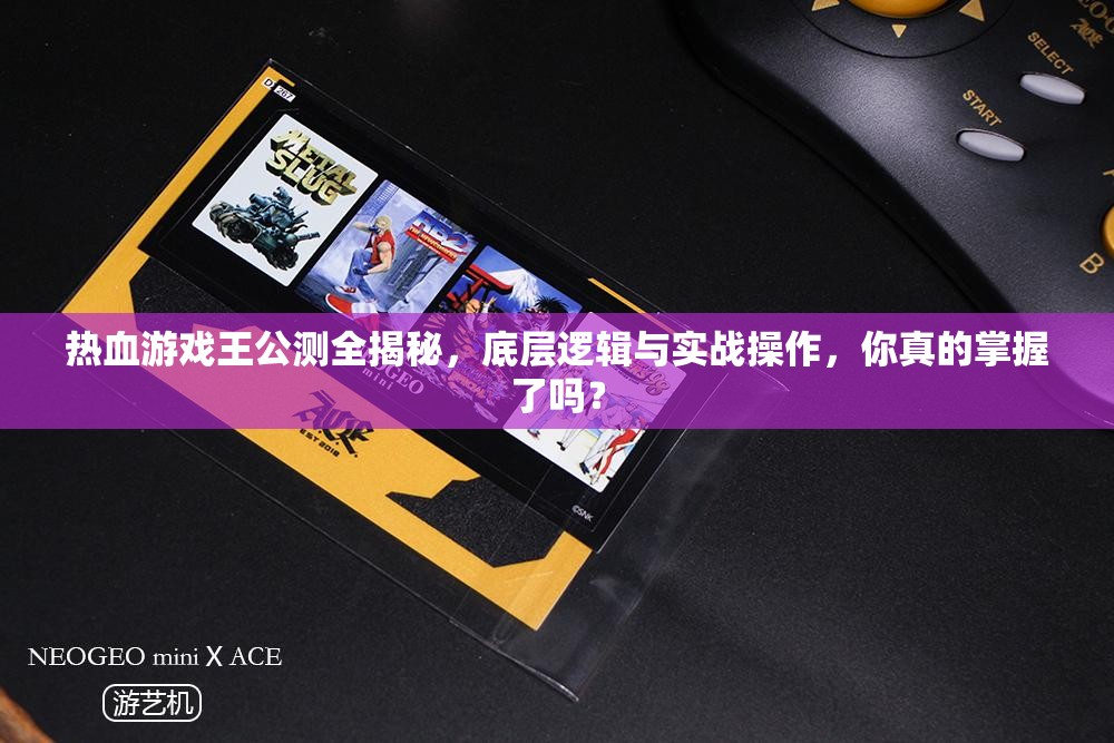 热血游戏王公测全揭秘，底层逻辑与实战操作，你真的掌握了吗？