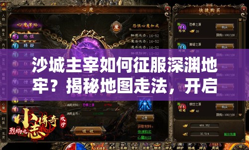 沙城主宰如何征服深渊地牢？揭秘地图走法，开启未知深层挑战之旅？