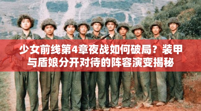 少女前线第4章夜战如何破局？装甲与盾娘分开对待的阵容演变揭秘