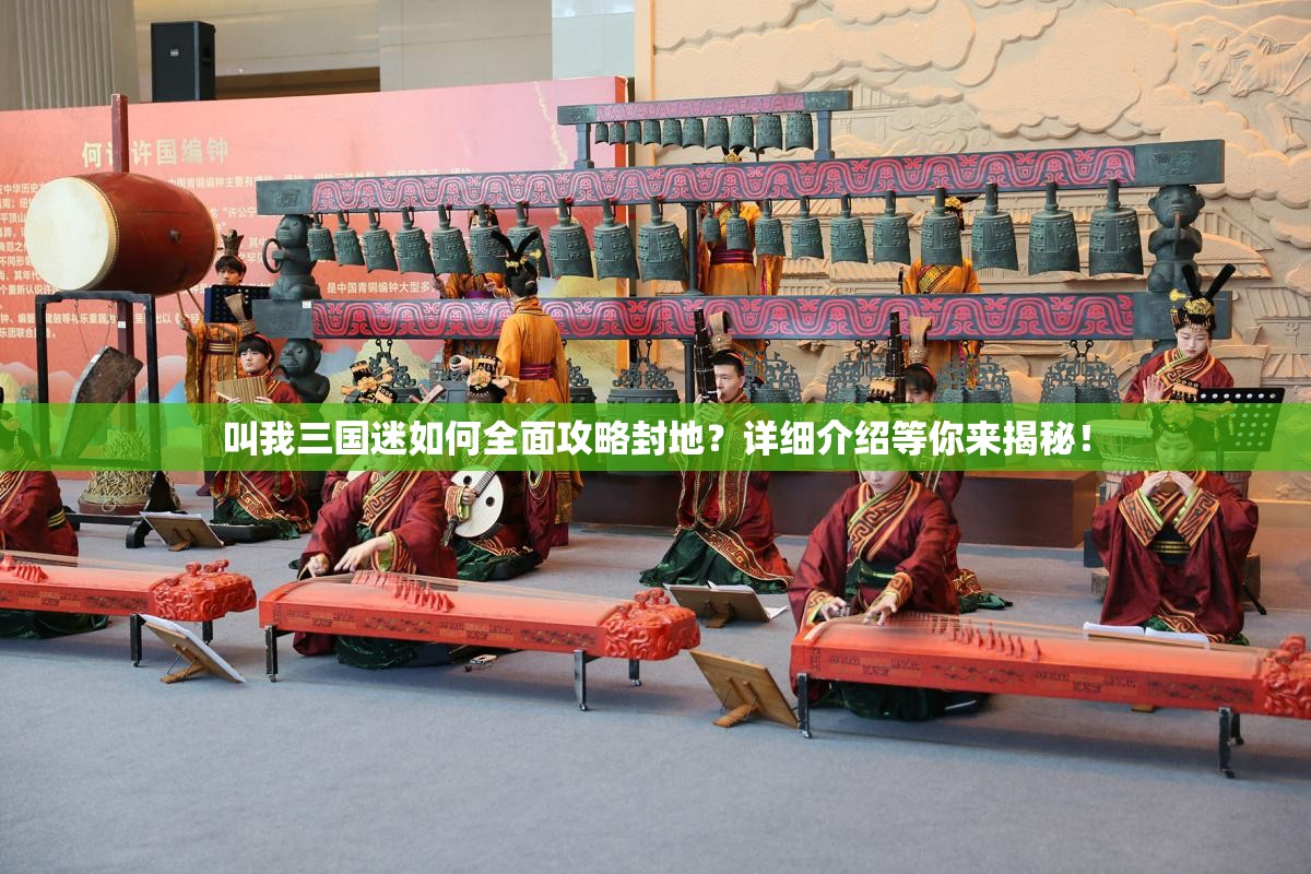 叫我三国迷如何全面攻略封地？详细介绍等你来揭秘！