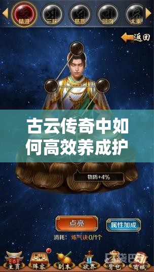 古云传奇中如何高效养成护法？必备攻略大揭秘！