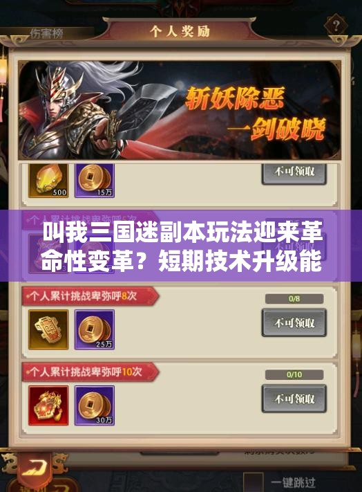 叫我三国迷副本玩法迎来革命性变革？短期技术升级能否引发长期颠覆性设计？