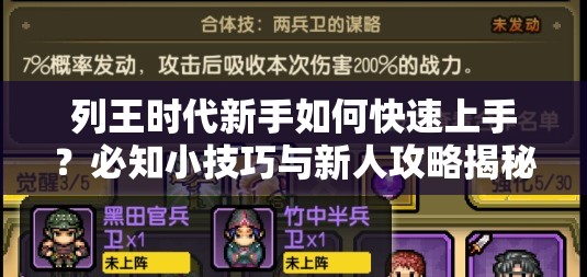 列王时代新手如何快速上手？必知小技巧与新人攻略揭秘！