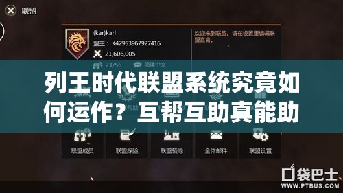 列王时代联盟系统究竟如何运作？互帮互助真能助你成就霸业吗？