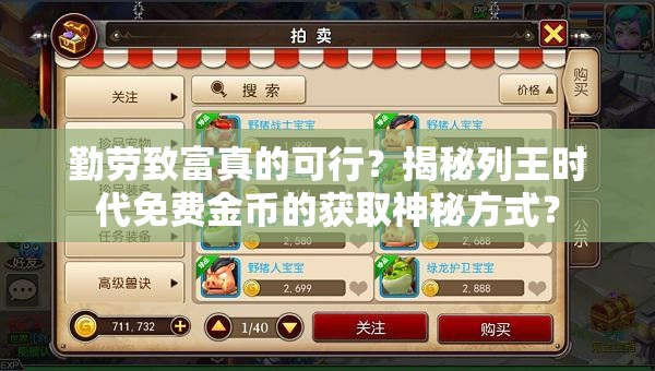 勤劳致富真的可行？揭秘列王时代免费金币的获取神秘方式？