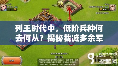 列王时代中，低阶兵种何去何从？揭秘裁减多余军队的高效策略