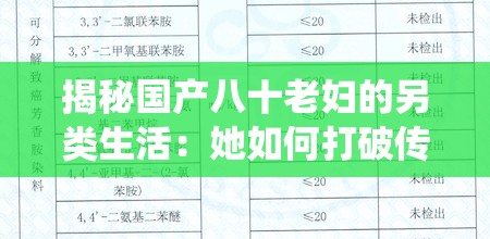 揭秘国产八十老妇的另类生活：她如何打破传统，活出自我风采？